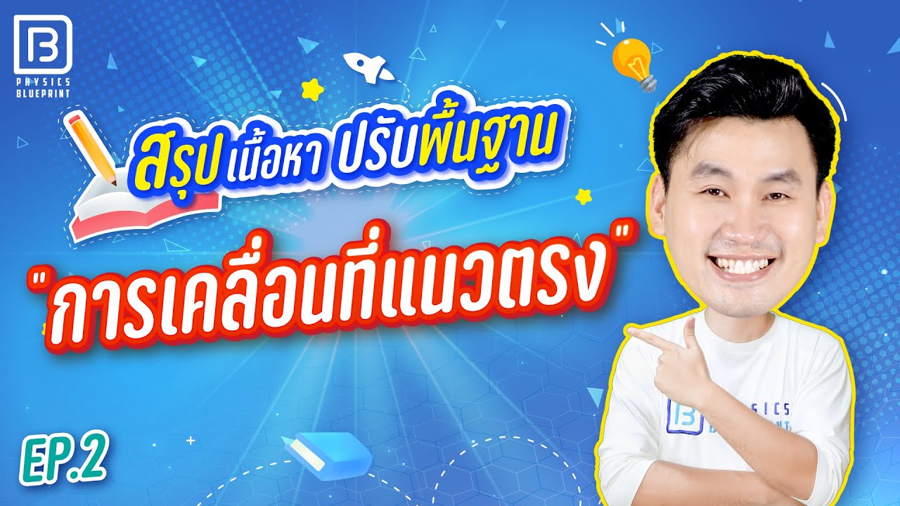การเคลื่อนที่แนวตรง | ติวตรงจุด ปูพื้นฐาน 20 บท By พี่ตั้ว Physics Blueprint