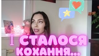 Відео 3. І СТАЛОСЯ КОХАННЯ... 💙💛