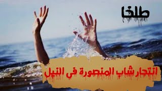 انت*ار شاب المنصورة اليوم من اعلى كوبرى طلخا لا حول ولا قوة إلا بالله💔💔