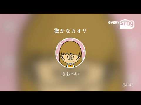 [everysing] 微かなカオリ