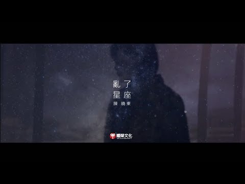 陳曉東 Daniel Chan - 亂了星座(粵語版) Official Music Video