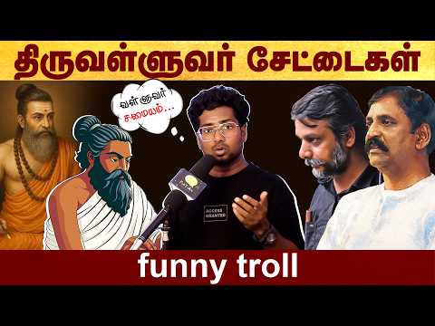 திருவள்ளுவர் சேட்டைகள் - Funny Troll #politalks | #thiruvalluvar | #vairamuthu