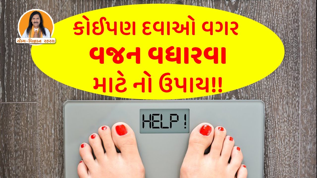 ઘરે બેઠા વજન વધારવા શું કરવું? | કોઈ પણ દવા વગર વજન વધારવા નો ઉપાય | Naturally Weight Gain Tips