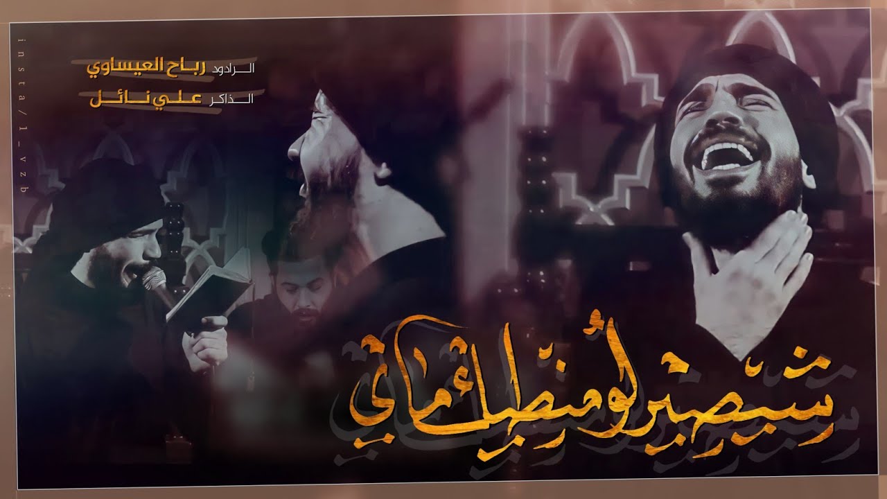 شيصير لو منطينك الماي || رباح العيساوي