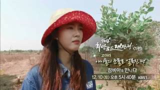 161210 희망로드대장정 예고 ㅣ KBS방송