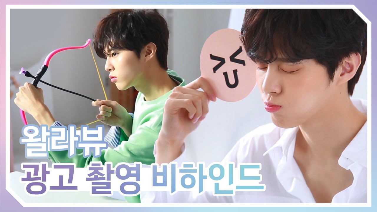 [WWW:] 김우석의 최애 메이크업 공개! 왈라뷰 광고 촬영 비하인드