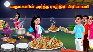 மாமியார் மருமகள் மிட்நைட் பிரியாணி Mamiyar vs marumagal | Story in tamil | Anamika tamil stories