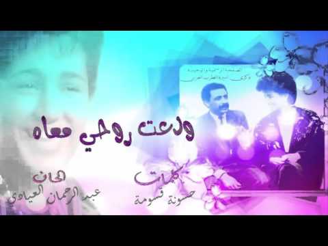 ذكرى محمد ودعت روحي معاه اغنية تونسية