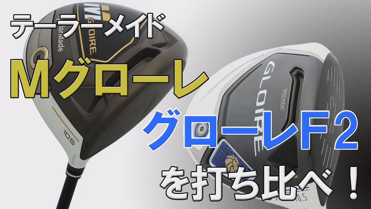 Mグローレ】11.5度のMグローレFLEX Rは楽に飛ばせる名器だった - YouTube