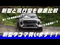【解説】新型タコマと現行タコマって何が変わった！？