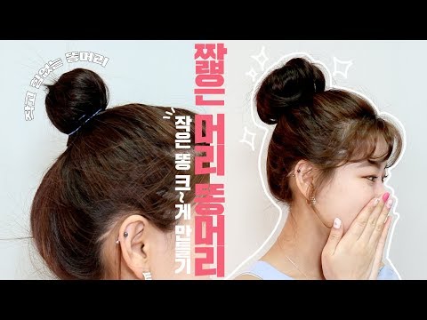 (eng <strong>cc</strong>) #단발머리 똥머리 크고 튼튼하게 하는 방법 [<strong>ft</strong>. 숱 없는 머리 #작은_똥_크게_만들기] bun hair stylingㅣ hiyena 하이예나