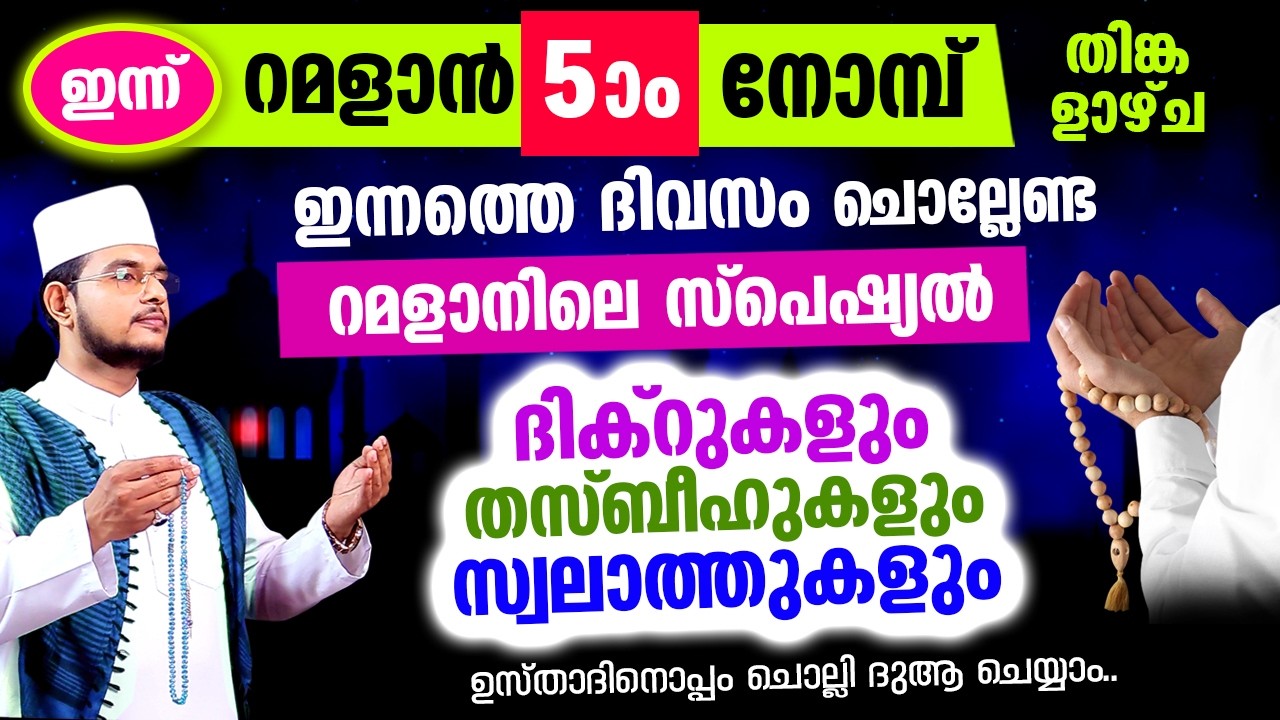 ഇന്ന് പുണ്യ റമളാന്‍ തിങ്കളാഴ്ച ദിനം! ഇപ്പോള്‍ ചൊല്ലേണ്ട ദിക്റ് സ്വലാത്തുകള്‍