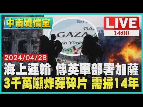 海上運輸 傳英軍部署加薩 3千萬噸炸彈碎片 需掃14年LIVE｜1400中東戰情室｜TVBS新聞