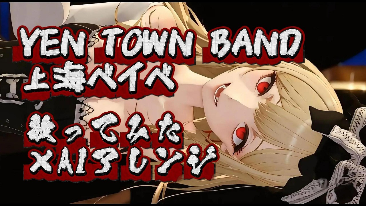 上海ベイベ / YEN TOWN BAND Covered by Bloom of BlooD【歌ってみた × AIアレンジ】