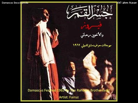    1962 3 معرض دمشق الدولي فيروز و جسر القمر