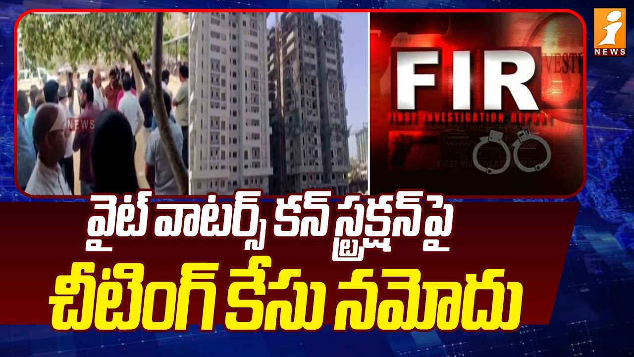 వైట్ వాటర్స్ కన్ స్ట్రక్షన్  పై చీటింగ్ కేసు! | Case Registered Against Whitewaters Construction
