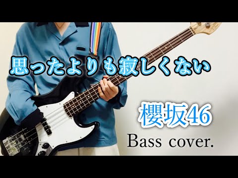 【ベース】思ったよりも寂しくない  / 櫻坂46