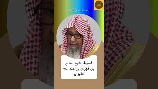 وقت دعاء الاستخارة فضيلة الشيخ  صالح بن فوزان بن عبد الله الفوزان حفظه الله