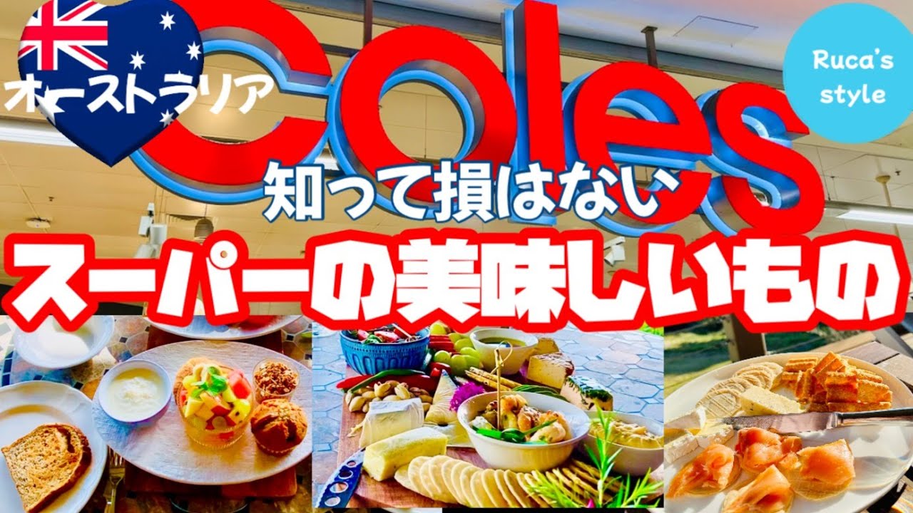 [オーストラリア]オーストラリアお土産/旅行や留学中の自炊のアイデア/スーパーで買える美味しいもの/値段付き/Coles