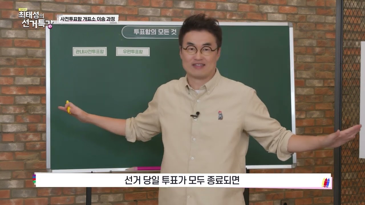 [일타강사 최태성의 족집게 선거특강] 제3강 투표함의 모든 것 최종본