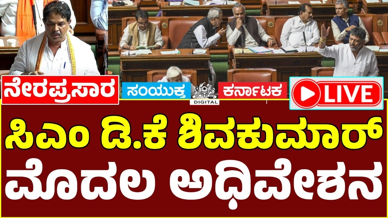 🔴 LIVE | Karnataka Legislative Assembly Session | DK Shivakumar, R. Ashoka, Vijayendra & Yetnal | SK