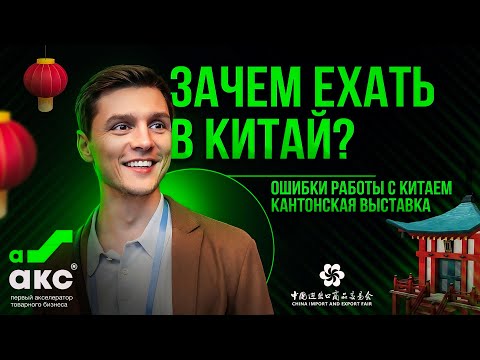 Зачем ехать в Китай, ошибки работы с Китаем, Кантонская выставка