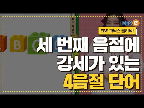 단어가 길수록 강세는 정확히! 4음절 단어, 이렇게 발음해요 발음클리닉 Day 83
