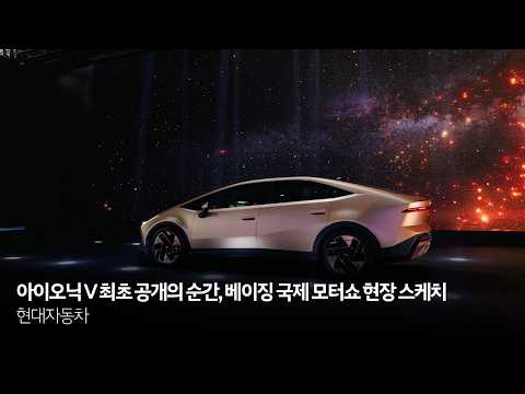 아이오닉 V 최초 공개의 순간, 베이징 국제 <strong>모터쇼</strong> 현장 스케치 | 현대자동차