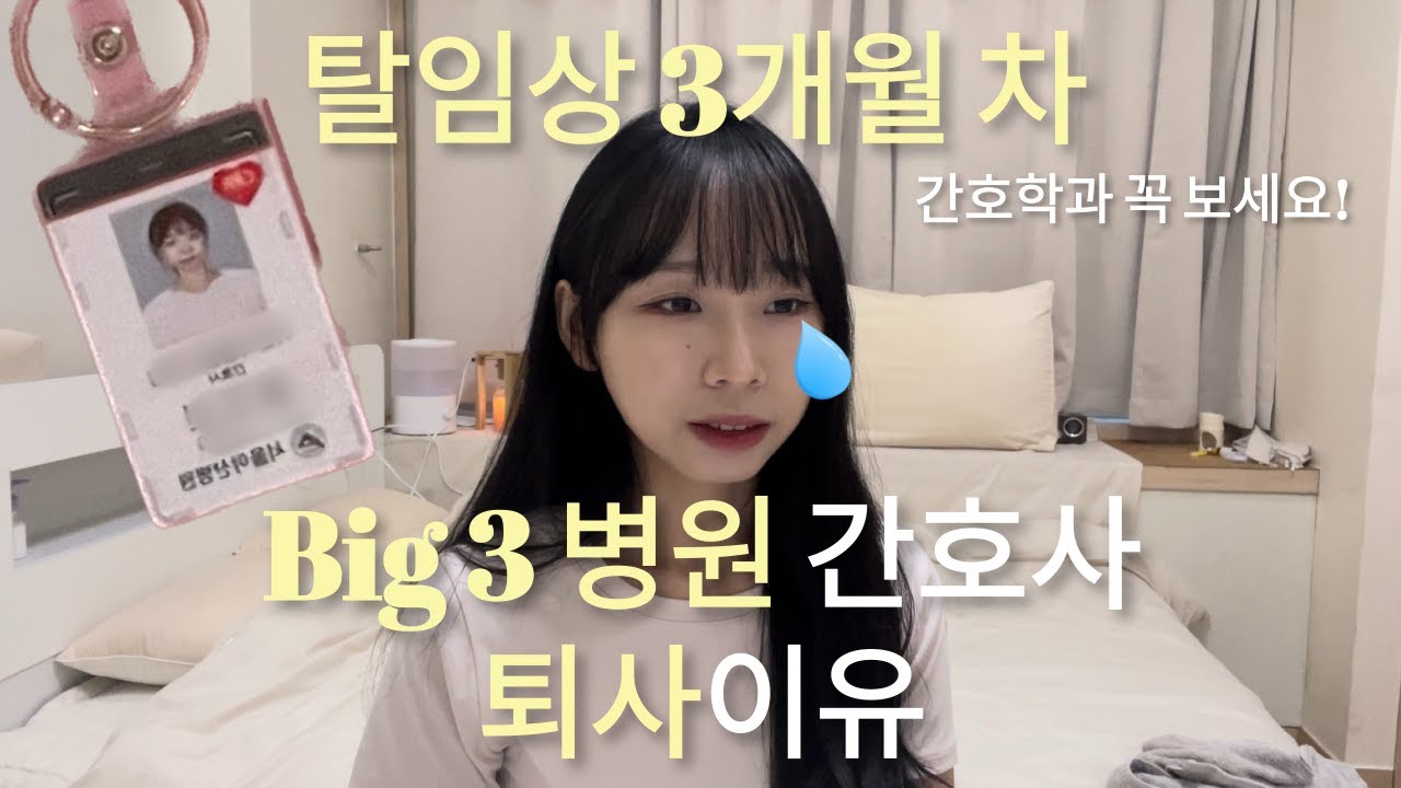 Big3 병원 간호사 퇴사 이유