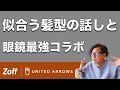 【似合う髪型】メガネと髪型でオシャレ度100倍！話題の zoff×UAを紹介【zoff×UA】