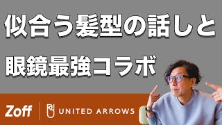 【似合う髪型】メガネと髪型でオシャレ度100倍！話題の zoff×UAを紹介【zoff×UA】