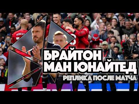 Реплика на матч АПЛ  «Брайтон» - «Манчестер Юнайтед»