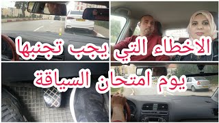 علاش ترسب يوم امتحان السياقة؟ اتبع هذه الخطوات وتتحصل على العلامة الكاملة (سيركوي) screenshot 3