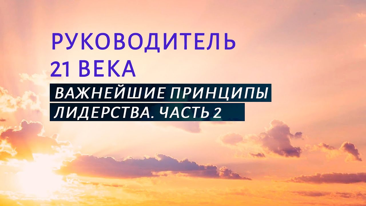 PT519 Rus 10. Руководитель 21 века. Важнейшие принципы лидерства. Часть 2