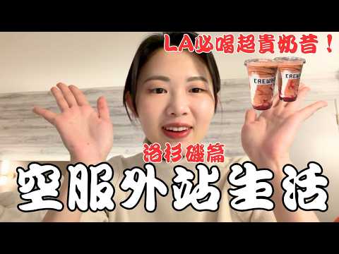 空服員外站生活#5|洛杉磯篇|與好久不見得高中同學見面|貴婦超市Erewhon奶昔|洛杉磯LA必喝|Di & Chelsea 兩個人一隻貓