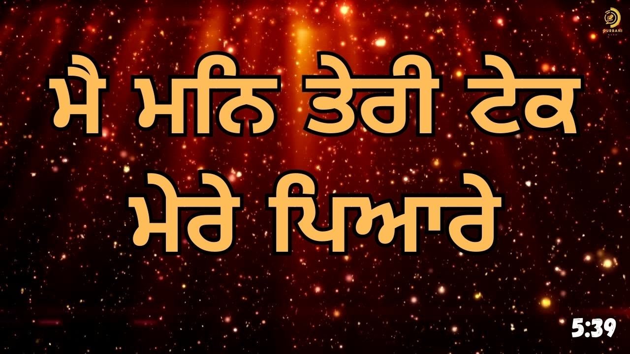 Main Man Teri Tek Mere Piare-Simran Singh USA-Shabad Gurbani-ਮੈ ਮਨਿ ਤੇਰੀ ਟੇਕ ਮੇਰੇ ਪਿਆਰੇ ਗੁਰਬਾਣੀ ਨਾਦ