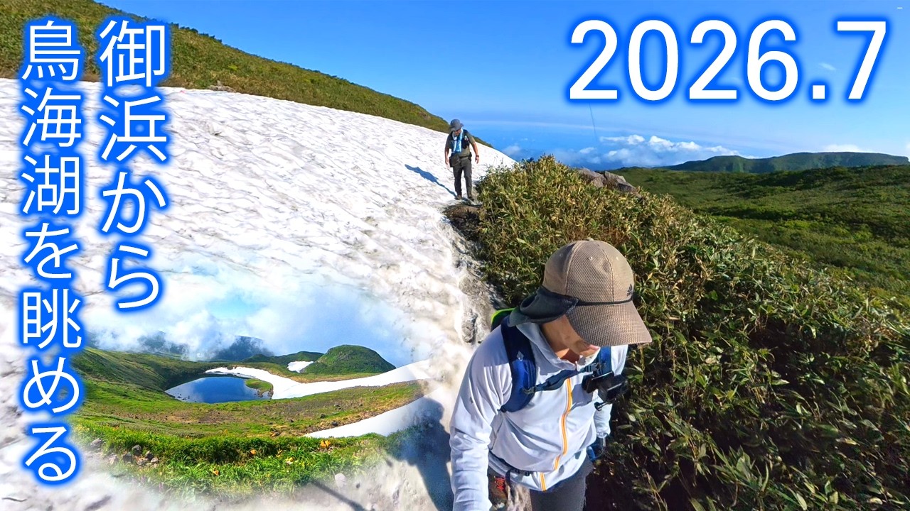 2026.7 御浜から鳥海湖を眺めよう - YouTube