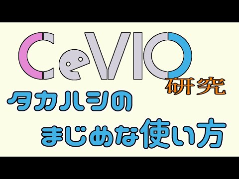 CeVIO研究【タカハシのまじめな使い方】