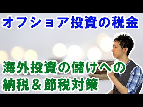 オフショア投資・海外積立投資での税金支払い・納税の内容