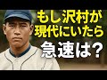 【もしも！？#1】戦争に奪われた剛腕・沢村栄治が現代によみがえったら？【AI野球ラボ】