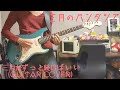 三月のパンタシア / 三月がずっと続けばいい|Guitar Cover