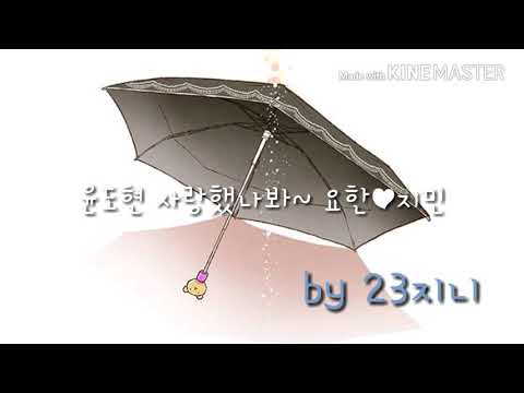 슈퍼시크릿 매드무비 요한♥지민(윤도현-사랑했나봐)