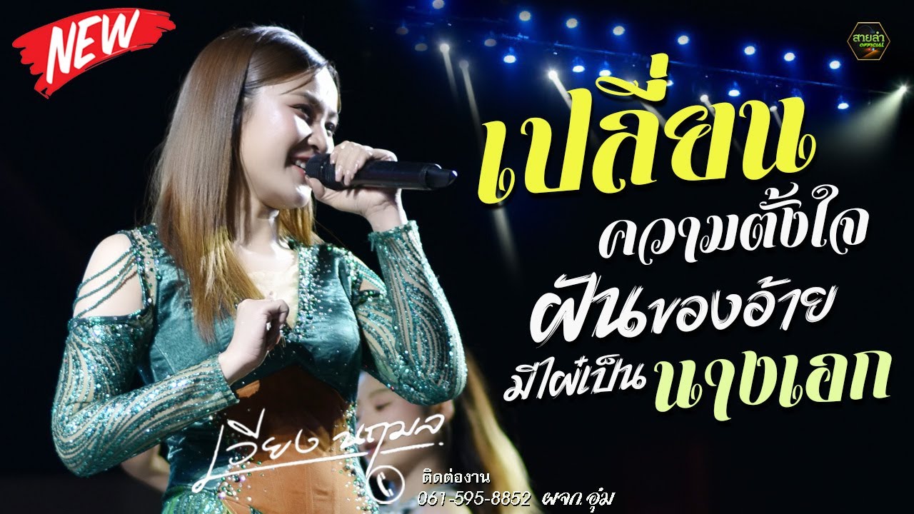 เพราะมาก !! เปลี่ยนความตั้งใจของน้องได้บ่ + ฝันของอ้ายมีไผ๋เป็นนางเอก I แสดงสด เวียง นฤมล