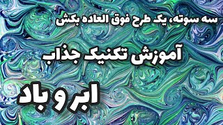 تکنیک ابر و باد رزینی  یک تکنیک ساده و جذاب  رزین آرت  رزینکاری  نقاشی مدرن  ابر و باد سمعها