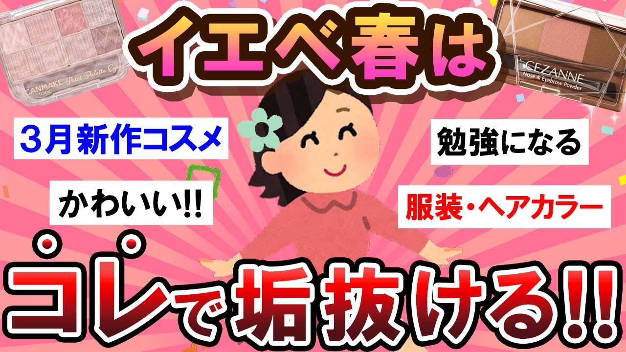 【有益スレ】垢抜けたいイエベ春民集合！！♡コスメや服装を語ろう～！！【Girlschannelまとめ】