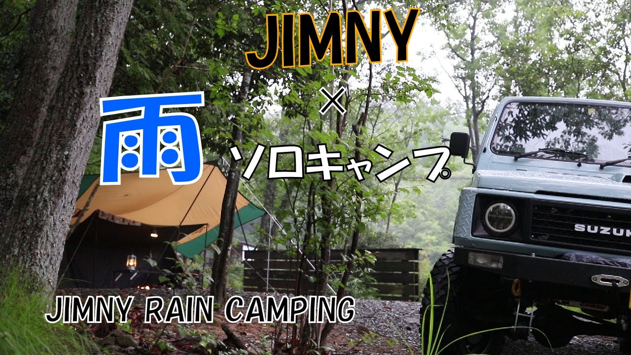 梅雨なので、雨も楽しむソロキャンプ　ジムニーJimny