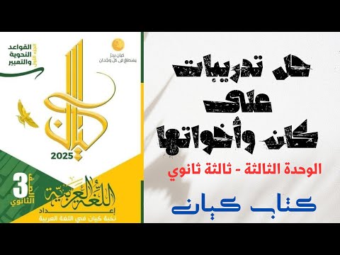 حل تدريبات على كان وأخواتها بكتاب كيان للصف الثالث الثانوي 