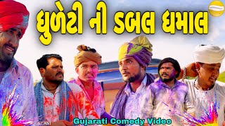 ધુળેટી ની ડબલ ધમાલ//Gujarati Comedy Video//કોમેડી વિડીયો SB HINDUSTANI