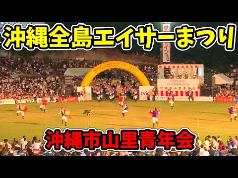 【沖縄市山里青年会】第70回記念 沖縄全島エイサーまつり 最終日 コザ運動公園陸上競技場 20250914