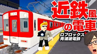 【ROBLOX】近鉄みたいな電車が登場！リアルに再現された電車がすごい！本当に運転もできる青浦波電鉄を遊ぶ！京都・奈良・大阪・三重を走る！ロブロックス実況【ほぅ】 screenshot 2